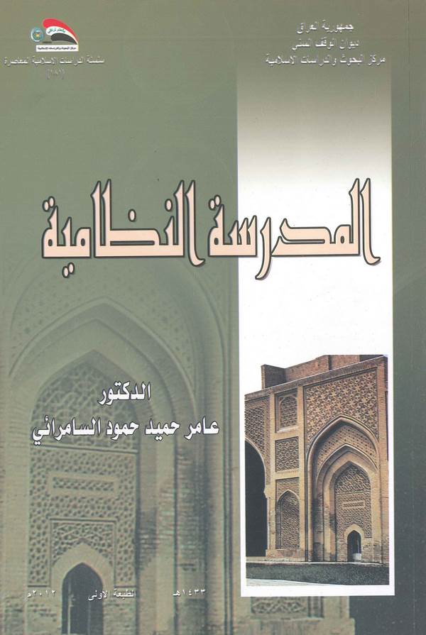 El Medresetün Nizamiyye-المدرسة النظامية