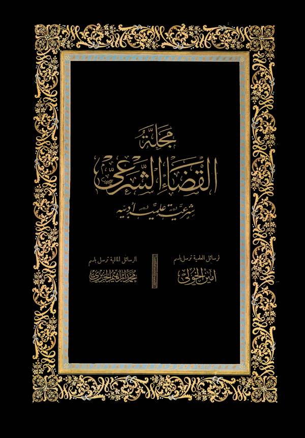 Mecelletül Kadaiş Şeri-مجلة القضاء الشرعي