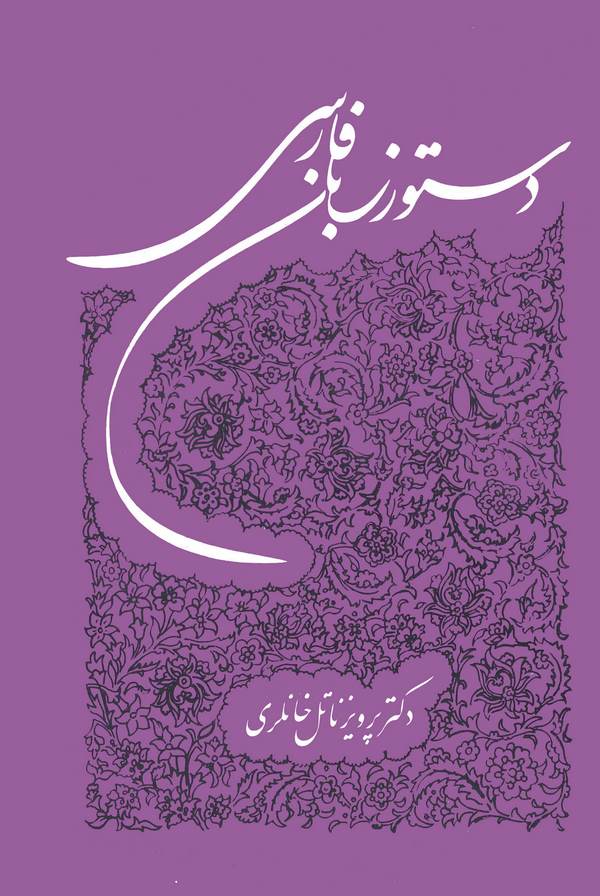 Düstur-i Zeban-ı Farisi-