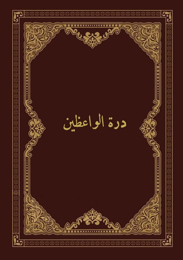 Dürretül Vaizin-درة الواعظين