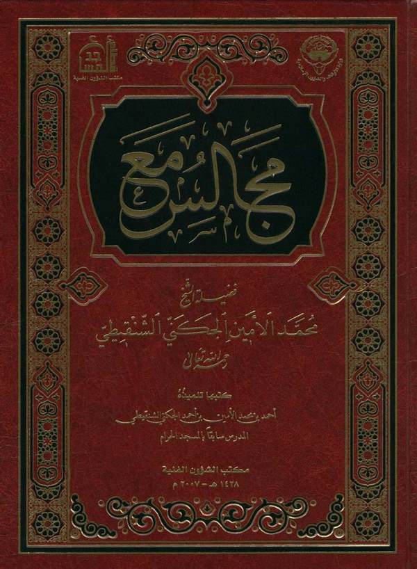 Mecalisu Maa-مجالس مع فضيلة الشيخ محمد الأمين الجكني الشنقيطي