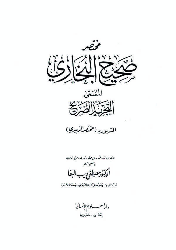 Muhtasaru Sahihil Buhari  Et Tecridüs Sarih-مختصر صحيح البخاري المسمى التجريد الصريح