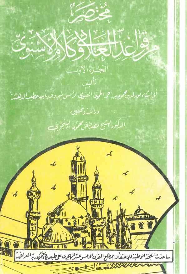 Muhtasar min Kavaidil Alai ve Kelamil İsnevi-مختصر من قواعد العلائي وكلام الإسنوي