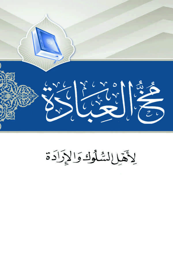 Muhhül İbade li Ehlis Süluk vel İrade-مخ العبادة لأهل السلوك والإدارة