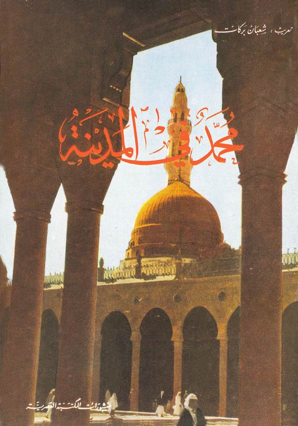Muhammed fil Medine-محمد في المدينة