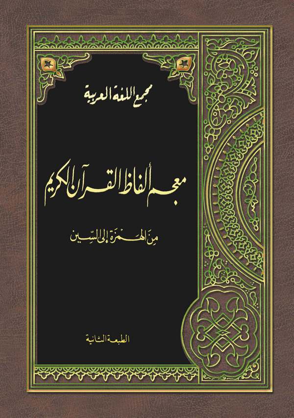 Mucemu Elfazil Kuranil Kerim-معجم ألفاظ القرآن الكريم