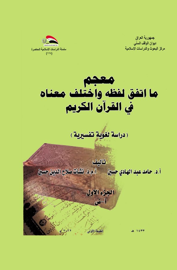 Mucemu Ma İttefeka Lafzuhu ve İhtelefe Manahu fil Kuranil Kerim Dirase Lugaviyye Tefsiriyye-عرض المزيد  معجم ما اتفق لفظه واختلف