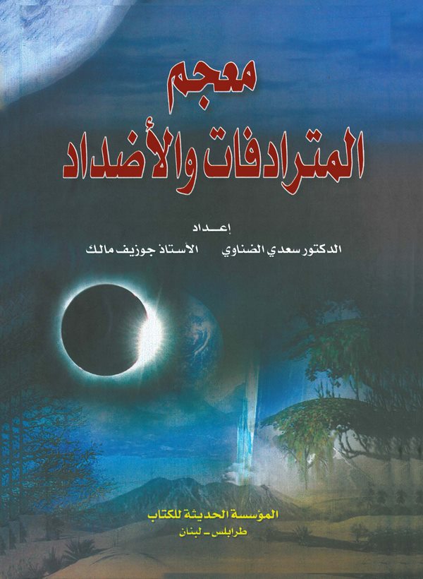 Mucemül Müteradifat vel Azdad-معجم المترادفات والأضداد