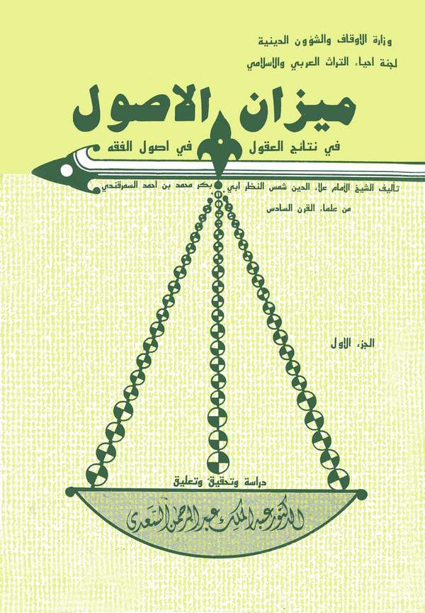Mizanül Usul fi Netaicül Ukul fi Usulil Fıkh-ميزان الأصول في نتائج العقول في أصول الفقه