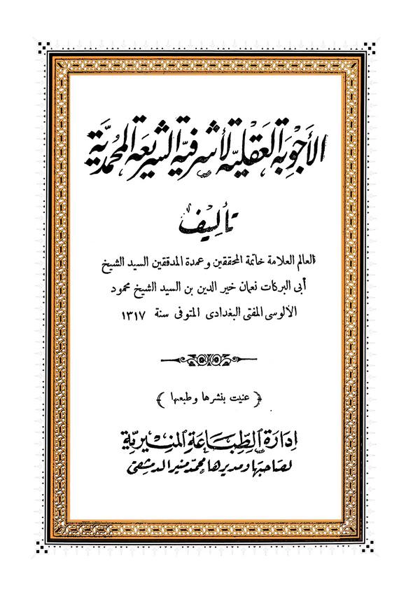 El Ecvibetül Akliyye li Eşrefiyyetiş Şeriatil Muhammediyye-الأجوبة العقلية لأشرفية الشريعة المحمدية