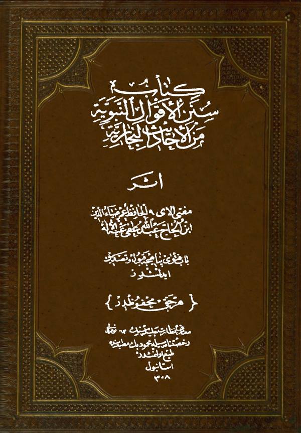 Sünenül Akvalin Nebeviyye minel Ehadisil Buhariyye-سنن الأقوال النبوية من الأحاديث البخارية