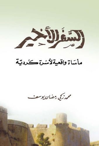 Es Seferül Ahir Mesatün Vakıiyye li Üsreti Kürdiyye-السفر الأخير مأساة واقعية لأسرة كردية