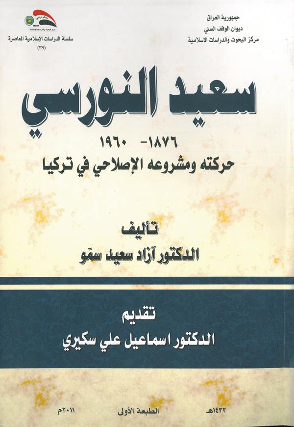 Said En Nursi 1876-1960 Hareketuhu ve Meşruuhül Islahi fi Türkiyya-سعيد النورسي 1876-1960 حركته ومشروعه الإصلاحي في تركيا