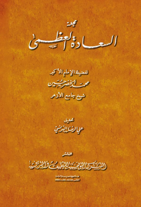 Mecelletüs Saadetil Uzma-مجلة السعادة العظمى