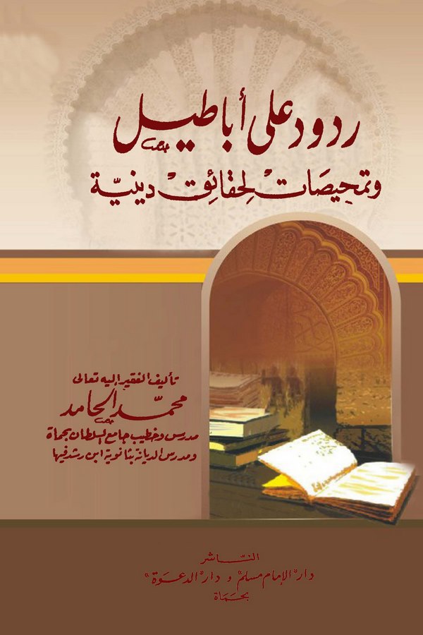 Rudud ala Ebatil ve Temhisat li Hakaikin Diniyye-ردود على أباطيل وتمحيصات لحقائق دينية