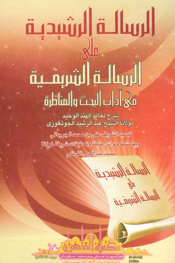 Er Risaletür Reşidiyye aler Risaletiş Şerifiyye fi Adabil Bahs vel Münazara-الرسالة الرشيدية على الرسالة الشريفية في آداب البحث
