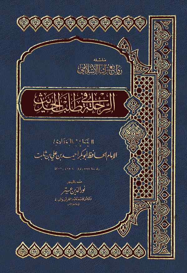 Er Rıhle fi Talebil Hadis-الرحلة في طلب الحديث