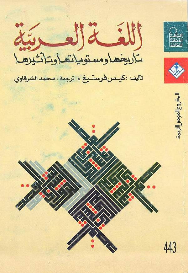 El Lugatül Arabiyye Tarihuha ve Müsteviyyatuha ve Tesiruha-اللغة العربية (تاريخها ومستوياتها وتأثيرها)