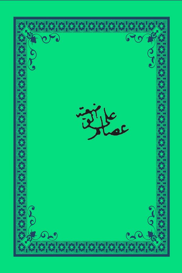 İsam alel Vadiyye-عصام على الوضعية