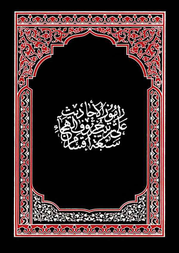 Ramuzül Ehadis-راموز الأحاديث