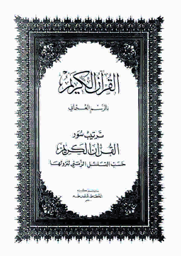 El Kuranül Kerim-القرآن الكريم بالرسم العثماني
