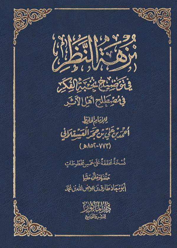 Nüzhetün Nazar fi Tavdihi Nuhbetil Fiker fi Mustalahi Ehlil Eser-شرح نزهة النظر نخبة الفكر في مصطلح أهل الأثر