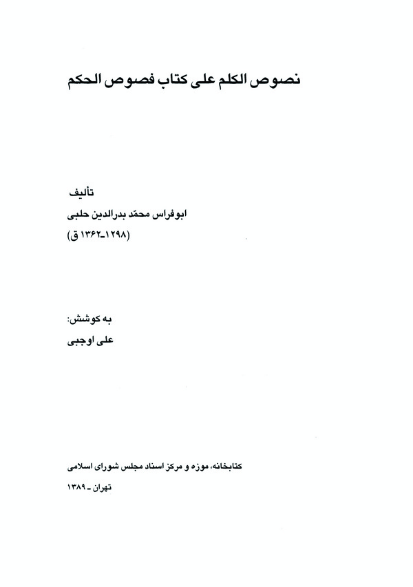 Nususül Kelim ala Kitabi Fususil Hikem-نصوص الكلم على كتاب فصوص الحكم