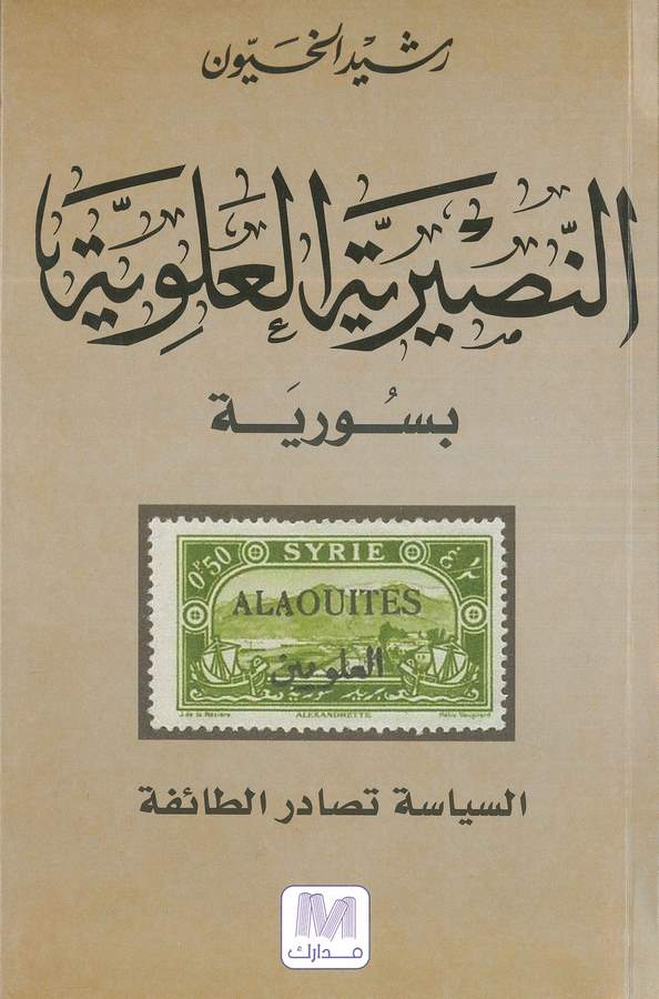 En Nusayriyyetül Aleviyye bi Suriyye-النصيرية العلوية بسورية