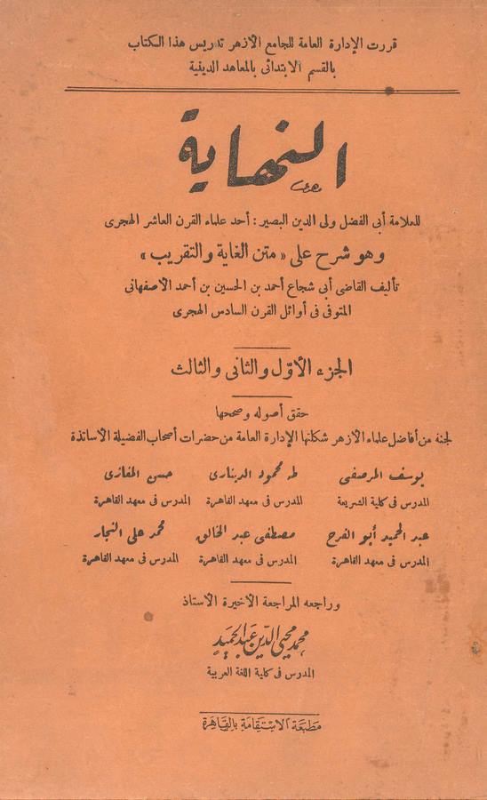 En Nihaye Şerhu Metnil Gaye vet Takrib-النهاية شرح متن الغاية والتقريب