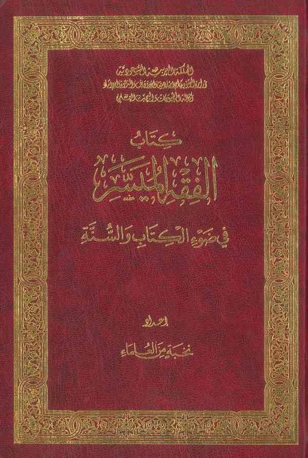 El Fıkhül Müyesser fi Davil Kitab ves Sünne-الفقه الميسر في ضوء الكتاب والسنة