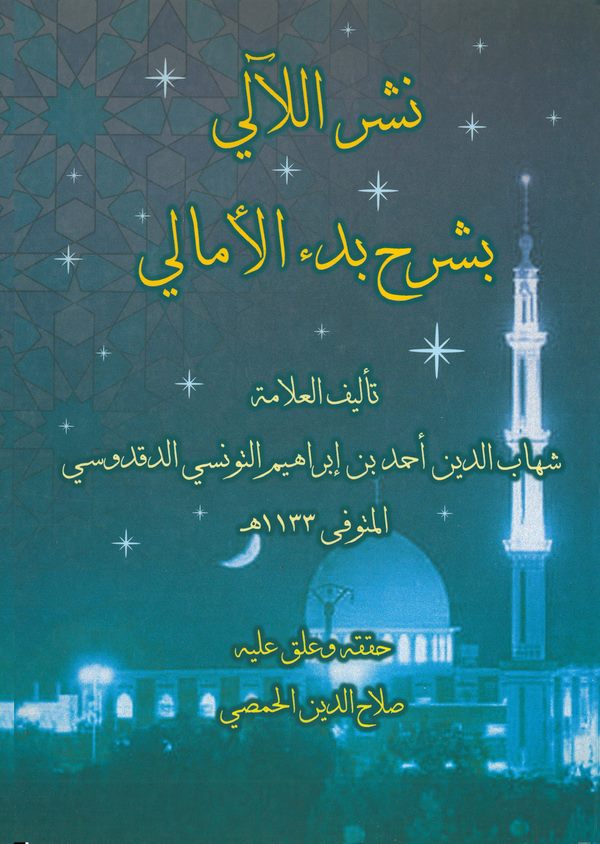 Neşrül Leali bi Şerhi Bedil Emali-نشر اللآلي بشرح بدء الأمالي