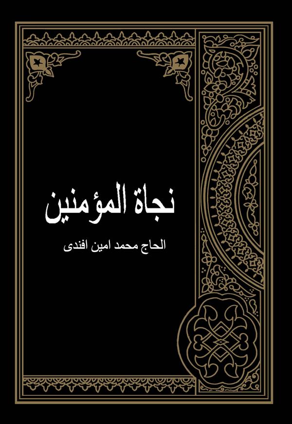 Necatül Müminin-نجاة المؤمنين