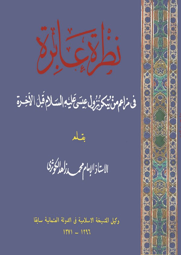 Nazra Abire fi Mezaimi men Yünkiru Nüzule İsa (a.s.) Kablel Ahire-نظرة عابرة في مزاعم من ينكر نزول عيسى عليه السلام قبل الآخيرة