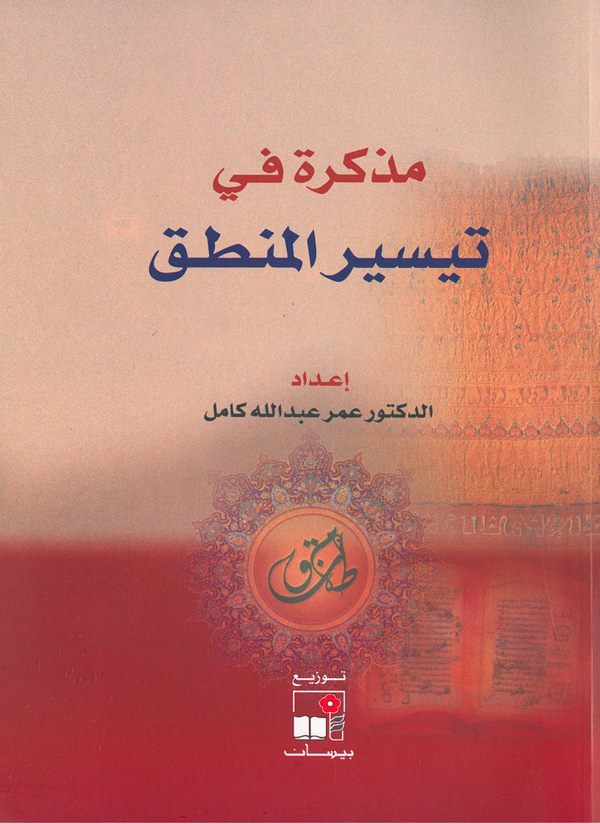 Müzekkire fi Teysiril Mantık-مذكرة في تيسير المنطق