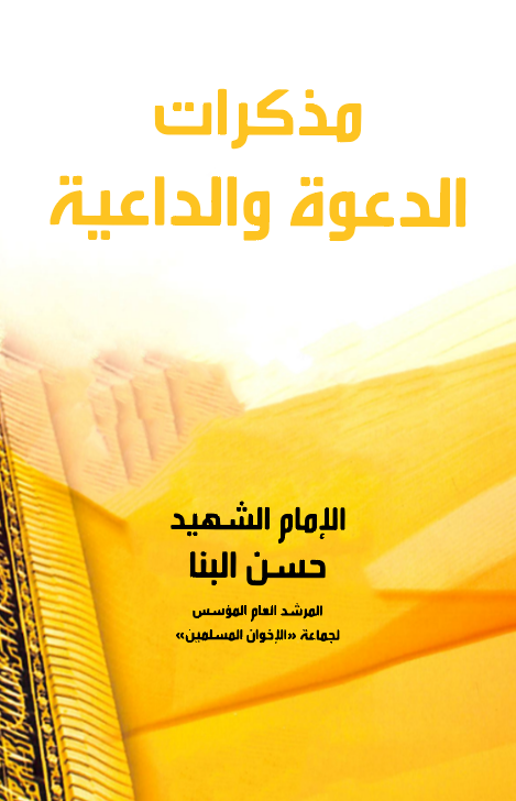 Müzekkiratüd Dave ved Daiye-مذكرات الدعوة والداعية
