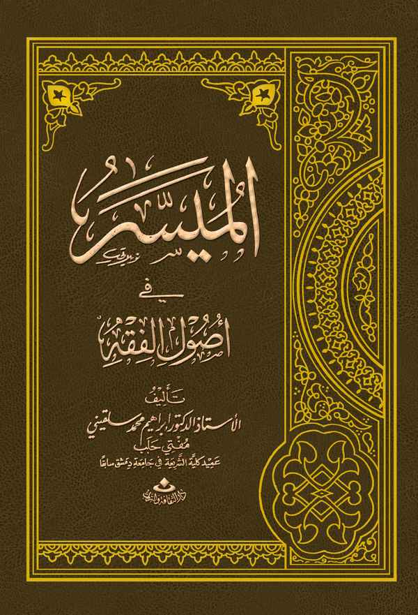 El Müyesser fi Usulil Fıkh-الميسر في أصول الفقه