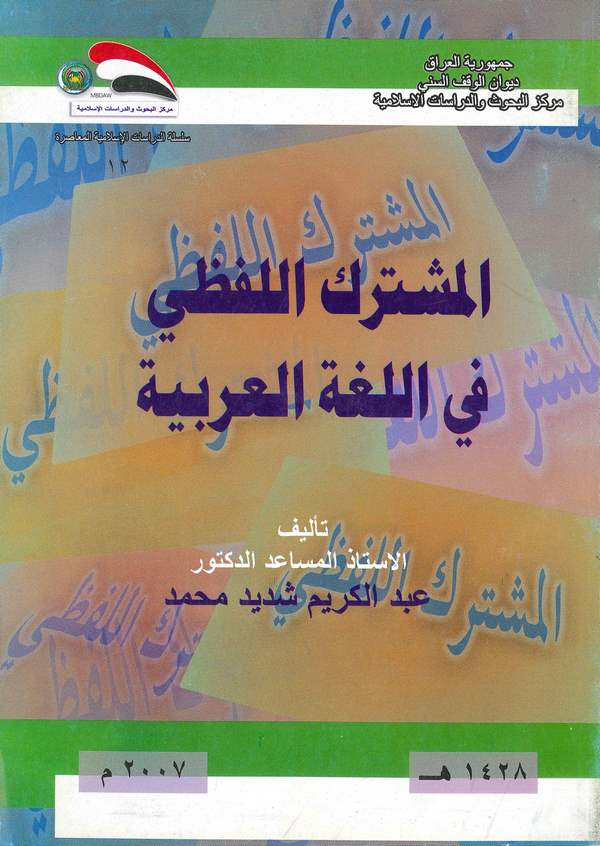 El Müşterekül Lafzi fil Lugatil Arabiyye-المشترك اللفظي في اللغة العربية