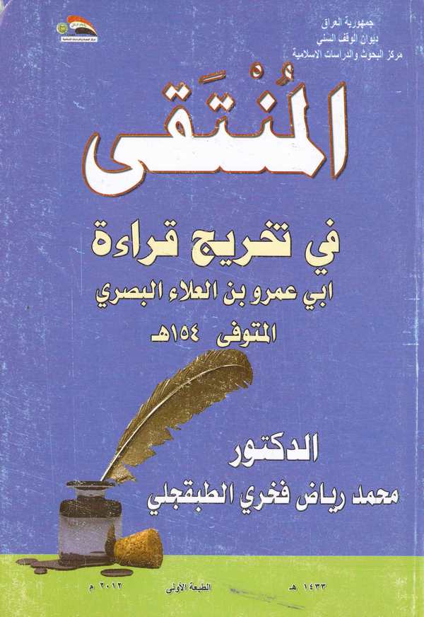 El Münteka fi Tahrici Kıraeti Ebi Amr bin El Ala El Basri-المنتقى في تخريج قراءة أبي عمرو بن العلاء البصري
