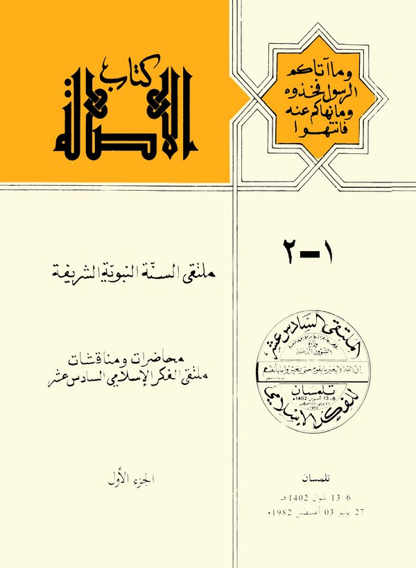 Kitabül Esale Mültekas Sünnetin Nebeviyyetiş Şerife-كتاب الأصالة ملتقى السنة النبوية الشريفة