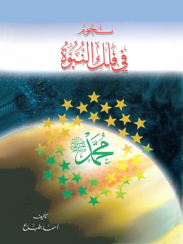 Nücum fi Felekin Nübüvve-نجوم في فلك النبوة