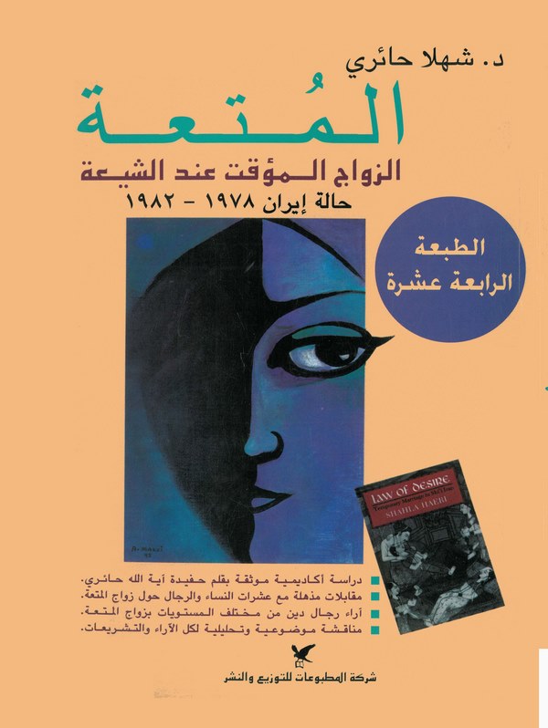 El Muta Ez Zevacül Muakkat İndeş Şia Haleti İran 1978-1982-المتعة الزواج المؤقت عند الشيعة حالة إيران