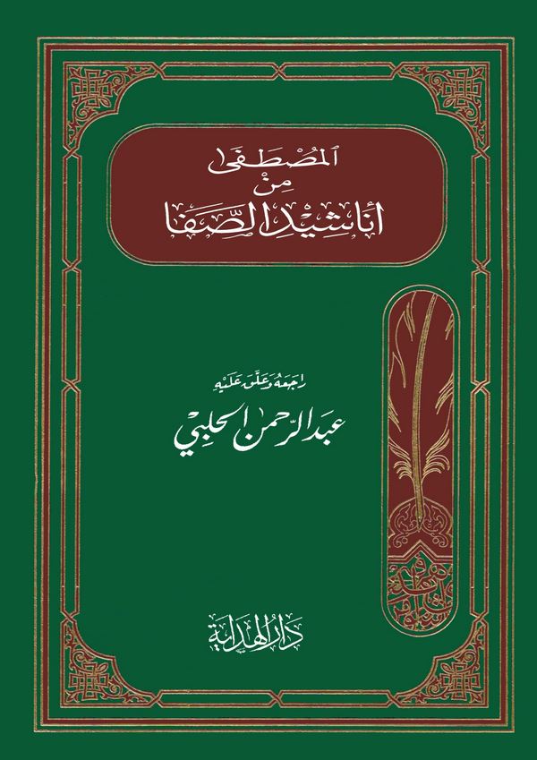 El Mustafa min Enaşidis Safa-المصطفى من أناسيد الصفا