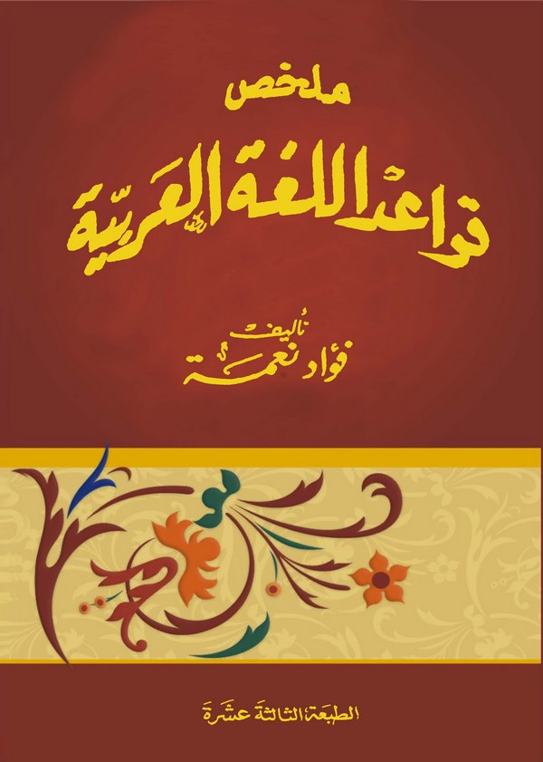 Mülahhasu Kavaidil Lugatil Arabiyye-ملخص قواعد اللغة العربية