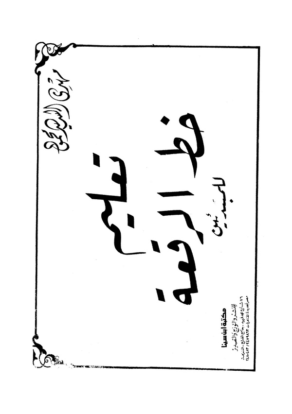 Talimu Hattir Rika lil Mübtediin-تعليم خط الرقعة للمبتدئين