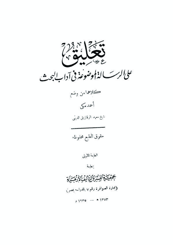 Talik aler Risaletil Mevdua fi Adabil Bahs-تعليق على الرسالة الموضوعة في آداب البحث