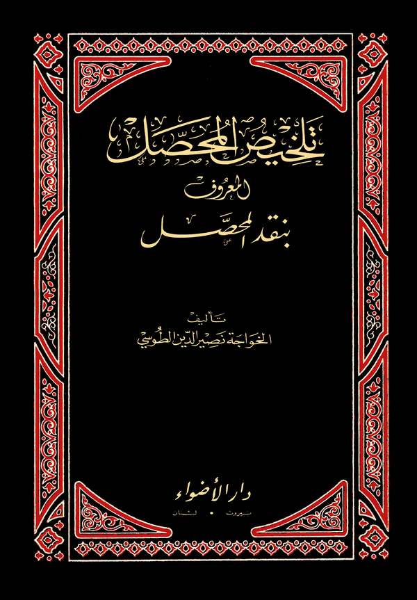 Telhisül Muhassal  Nakdül Muhassal-تلخيص المحصل المعروف بنقد المحصل