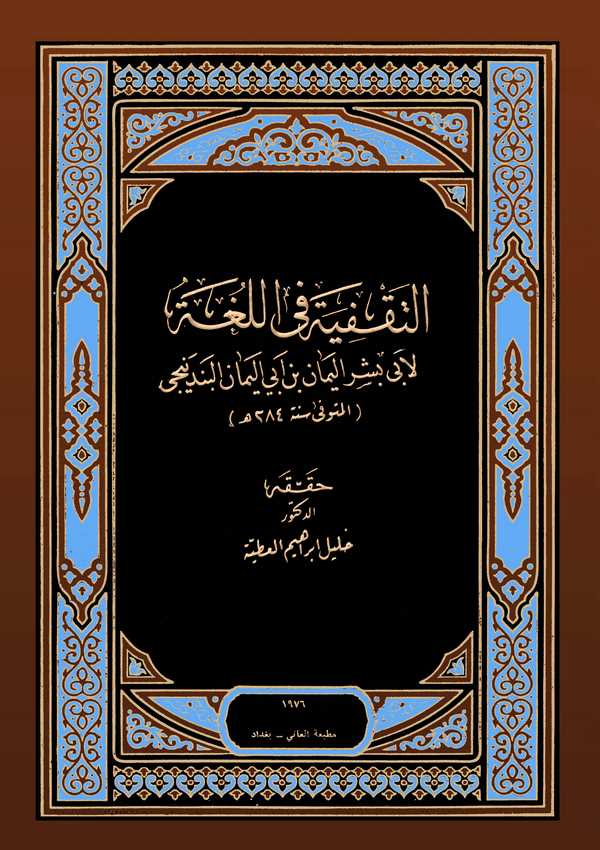 Et Takfiye fil Luga-التفقية في اللغة