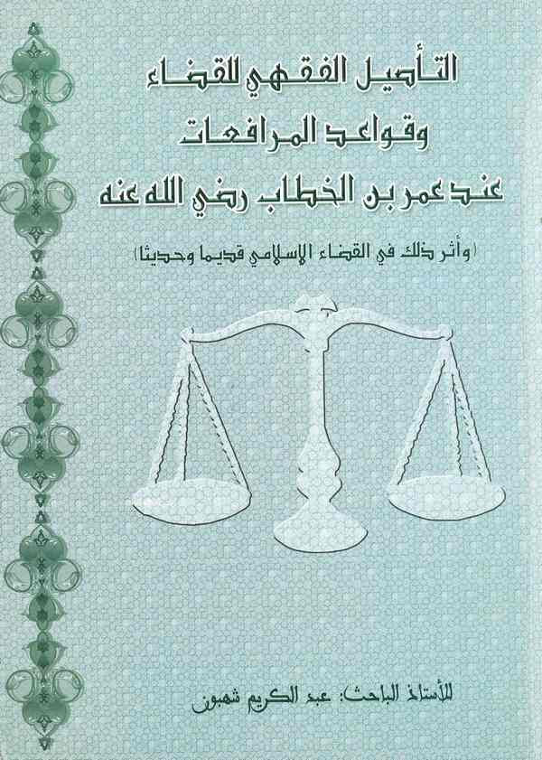 Et Tesilül Fıkhi lil Kada ve Kavaidil Murafaat İnde Ömer bin El Hattab-التأصيل الفقهي للقضاء وقواعد المرافعات عند عمر بن الخطاب