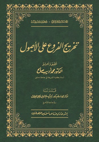 Tahricül Furu alel Usul-تخريج الفروع على الأصول