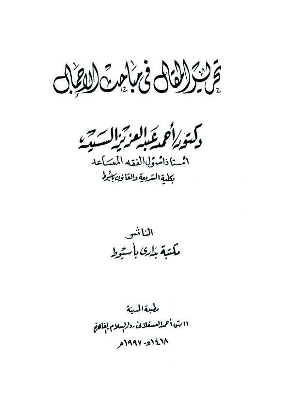 Tahrirül Makal fi Mebahisil İcmal-تحرير المقال في مباحث الإجمال